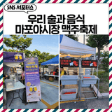 우리 술과 음식이 가득했던 '마포 야시장' 맥주 축제