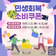 딱 정리해드려요-☝ 민생회복 소비쿠폰 알아보기