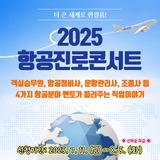 세계로 뻗어나갈 ✈항공 꿈나무들을 위한 2025 항공진로콘서트
