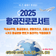 세계로 뻗어나갈 ✈항공 꿈나무들을 위한 2025 항공진로콘서트