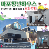 쾌적하고 저렴한마포청년하우스 한부모/다자녀세대 추가모집