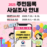 전국민대상‍♀️‍♂️ 주민등록 사실조사 기간 안내 feat. 이벤트