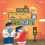 무더운 여름철 다가오는 더위에 온열질환 조심하세요⛱
