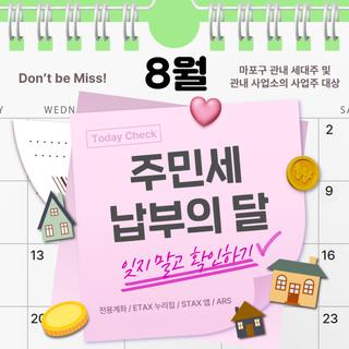 8월은 주민세 납부의 달 잊지말고 확인 하세요