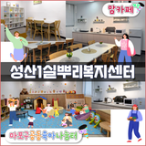 성산1실뿌리복지센터 내 맘카페/마포구공동육아나눔터 개관