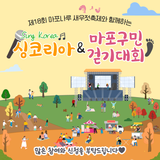 다가오는 새우젓축제! 싱코리아도 ‍♀️걷기대회도‍♂️직접 참여하며 즐겨봐요