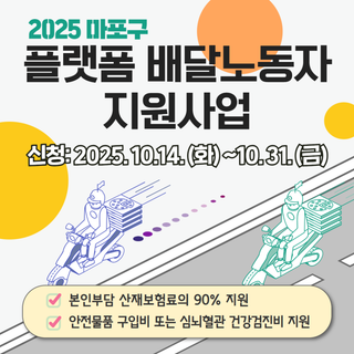 더욱 커진 지원❣ 2025 마포구 플랫폼 배달노동자 지원사업