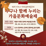 모두 하나되어 즐기는 장애인예술문화축제 <누구나 함께 누리는 가을문화예술제>