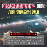 가을철 축제 및 행사 시 꼭 챙겨야할 ⭐다중운집인파사고 대응요령⭐ 안내