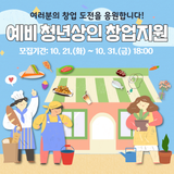 마포가 청년창업가를 응원합니다✨예비 청년상인 창업지원 안내