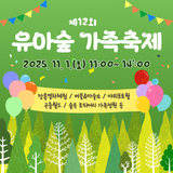 자연과 교감하며 즐기는 제12회 유아숲 가족축제