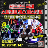 2025 비보이 세계로! 레드로드 국제 스트리트 댄스 페스티벌 참가자 모집