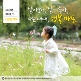 코스모스가 만발한 11월을 담은 내고장마포 11월호 같이봐요