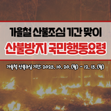 가을에도 산불조심 마포구와 함께 산불방지 행동요령 알아봐요