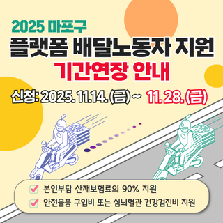 플랫폼 배달노동자 지원사업 기간 연장 안내