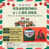 마포순환열차버스 ⭕/❌퀴즈 이벤트 참여하세요