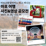 마포의 이모저모를 담아주세요  마포순환열차버스타고 떠나는 사진&영상 공모전