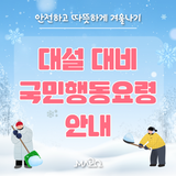 폭설관련 마포구 안내 및 대설 대비 행동요령