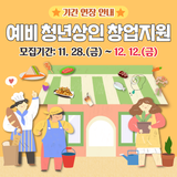 창업을 희망하는 청년들을 위한❣ 청년상인 창업지원 참여자 모집 기간 연장