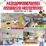 지역주민을 위한 복지/문화공간 서강실뿌리복지센터 리모델링 완료