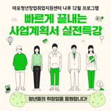 마포청년창업취업지원센터나루 <사업계획서 실전 특강> 안내