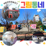 홍익문화공원이 그림동네로 변신했어요!