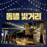 올겨울 내내 반짝이는 마포✨ 동별 빛거리 안내