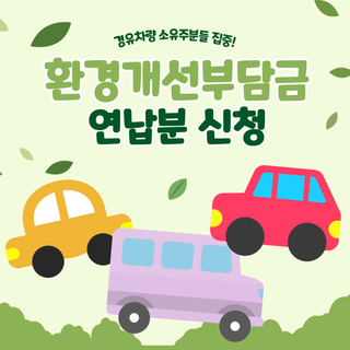 환경개선부담금온라인으로 일시납부 신청/납부하고 감면 혜택까지!