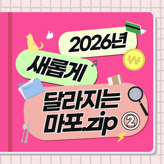 2026년 맞이 ✨새롭게 달라지는 마포✨의 모든 것 ②