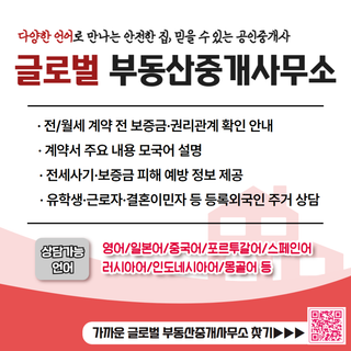 집 계약할 땐다양한 언어로 만나보는 ⛪글로벌 부동산중개사무소 서비스