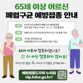 65세 이상 어르신을 위한 폐렴구균 예방접종 지원