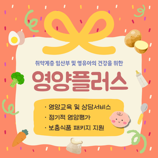 취약계층 임산부 및 영유아의 건강을 책임지는 영양플러스사업 소개