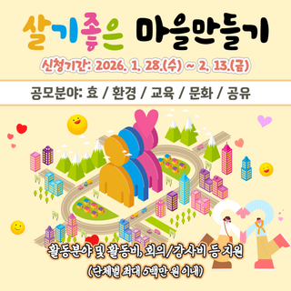 함께 만드는 행복한 우리마을 2026년 살기좋은 마을만들기 공모 사업