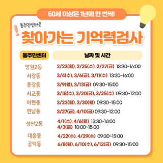 1년에 한번씩 꼬박꼬박 동주민센터로 찾아가는 기억력검사 받으세요!