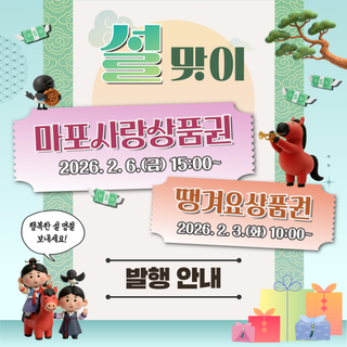 설을 더욱 설레게 마포사랑상품권 및 땡겨요상품권 발행 안내