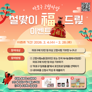 [답례품 추가증정]마포구 고향사랑 설맞이 복(福)드림 이벤트 참여하세요!