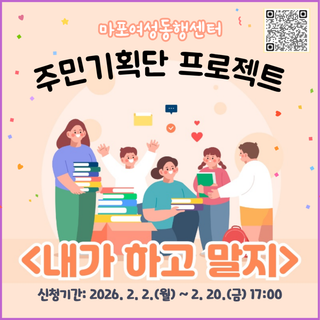마포여성동행센터 ✨주민기획단 프로젝트 <내가 하고 말지> 참여자 모집