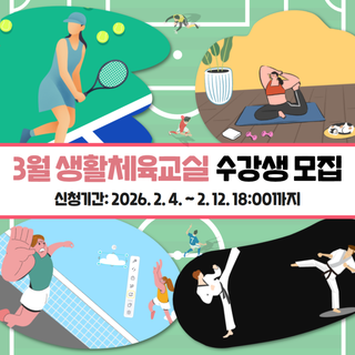 마포 생활체육교실과 함께 만들어 나가는 건강한 일상