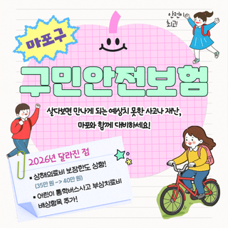 올해도 안전하게! ✨2026 마포구 구민안전보험✨ 소개