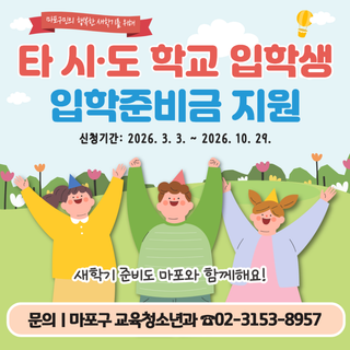 타 시·도 학교 ‍‍입학생을 위한 입학준비금 지원 사업 안내