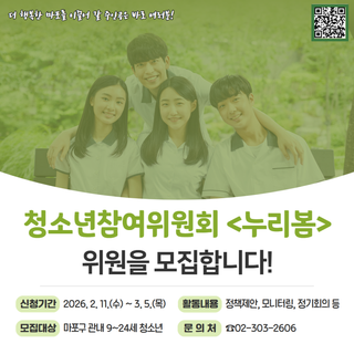 마포 청소년 모여라 청소년참여위원회 <누리봄>의 위원을 모집합니다!