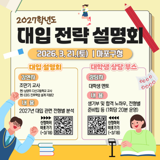 2027 대입 준비도 마포와 함께해요 2027년 대입 전략 설명회