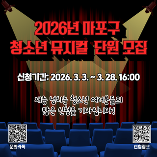 끼 넘치는 마포구 인재들 모여라마포구 청소년뮤지컬단 신규단원 모집