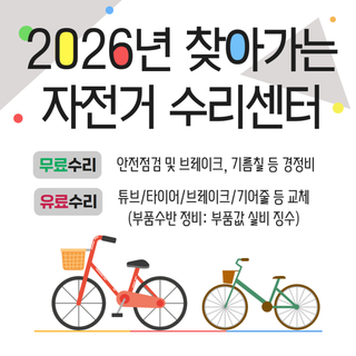찾아가는 자전거 수리센터에서 동별로 편안하게 수리하세요!