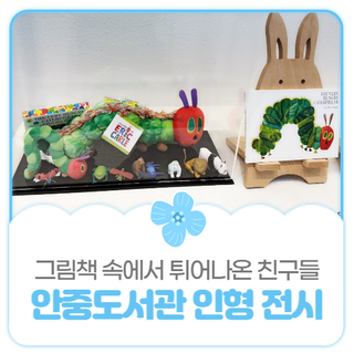 평택시민기자단 I 그림책 속에서 튀어나온 친구들(안중도서관 특별전)