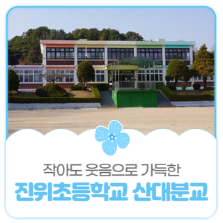 평택시민기자단 I 진위초등학교 산대분교를 아시나요?