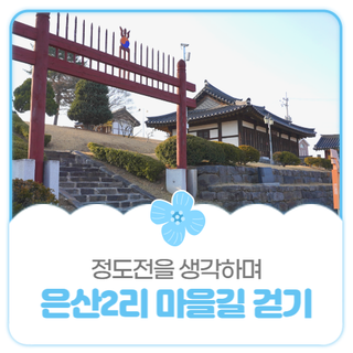 평택시민기자단 I 정도전을 생각하며 걷는 은산2리 마을 길