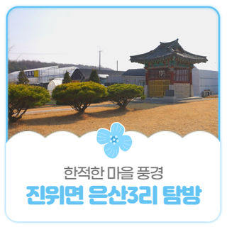 평택시민기자단 I 진위면 은산3리 마을 풍경