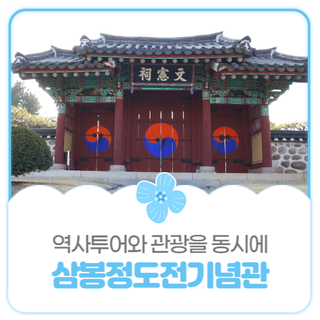 평택시민기자단 I 조선 건국 일등 공신 삼봉 정도전 기념관 이용정보