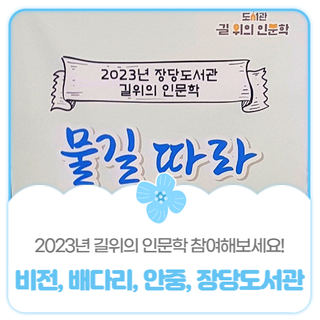 평택시민기자단 I 2023년 비전, 배다리, 안중, 장당도서관 길위의 인문학 참여해보세요